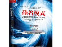 《硅谷模式》|读后感|读书笔记