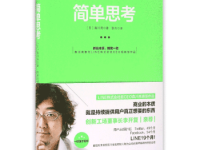 《简单思考》|读后感|读书笔记