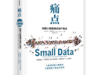 《痛点挖掘小数据满足用户需求》|读后感|读书笔记