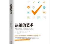 《决策的艺术》|读后感|读书笔记