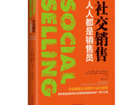 《社交销售》|读后感|读书笔记