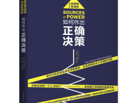 《如何作出正确决策》|读后感|读书笔记