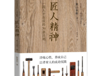 《匠人精神》|读后感|读书笔记