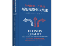 《斯坦福商业决策课》|读后感|读书笔记