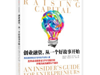 《创业融资从一个好故事开始》|读后感|读书笔记