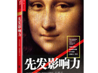 《先发影响力》|读后感|读书笔记