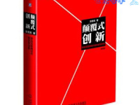《颠覆式创新》|读后感|读书笔记