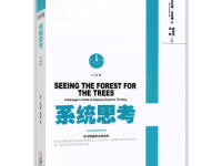 《系统思考》|读后感|读书笔记