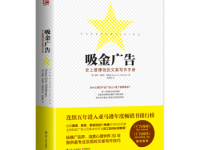 《吸金广告》|读后感|读书笔记