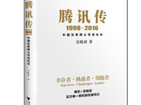《腾讯传》|读后感|读书笔记
