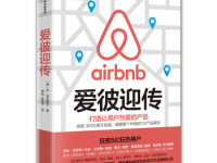 《爱彼迎传》|读后感|读书笔记