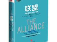 《联盟》|读后感|读书笔记
