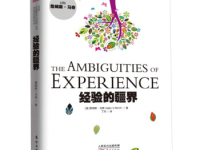 《经验的疆界》|读后感|读书笔记