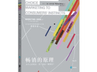 《畅销的原理》|读后感|读书笔记