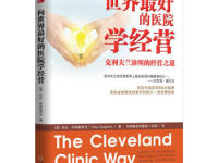 《向世界最好的医院学经营》|读后感|读书笔记