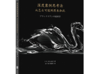 《深度案例思考法》|读后感|读书笔记