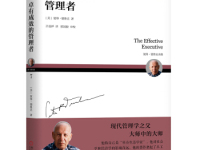 《卓有成效的管理者》|读后感|读书笔记
