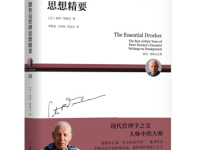 《德鲁克管理思想精要》|读后感|读书笔记