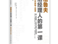 《格鲁夫给经理人的第一课》|读后感|读书笔记