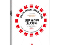 《团队协作的五大障碍》|读后感|读书笔记