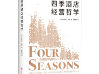 《四季酒店经营哲学》|读后感|读书笔记