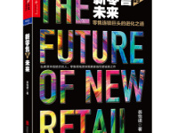 《新零售的未来》|读后感|读书笔记