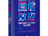 《圈层效应》|读后感|读书笔记