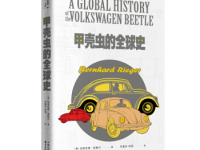 《甲壳虫的全球史》|读后感|读书笔记