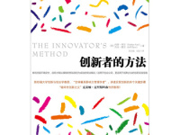 《创新者的方法》|读后感|读书笔记