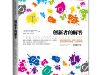 《创新者的解答》|读后感|读书笔记