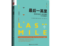《最后一英里》|读后感|读书笔记
