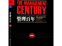 《管理百年》|读后感|读书笔记