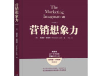 《营销想象力》|读后感|读书笔记