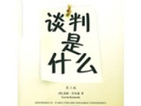 《谈判是什么》|读后感|读书笔记