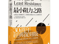 《最小阻力之路》|读后感|读书笔记