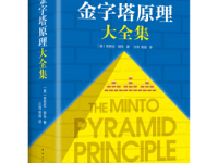 《金字塔原理》|读后感|读书笔记