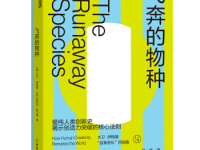 《飞奔的物种》|读后感|读书笔记