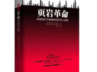 《页岩革命》|读后感|读书笔记