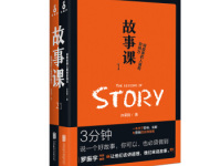 《故事课》|读后感|读书笔记