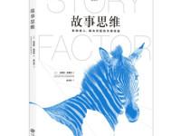 《故事思维》|读后感|读书笔记