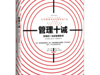 《管理十诫》|读后感|读书笔记