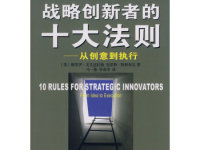 《战略创新者的十大法则》|读后感|读书笔记