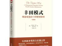 《丰田模式》|读后感|读书笔记