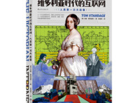 《维多利亚时代的互联网》|读后感|读书笔记