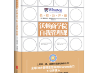 《沃顿商学院自我管理课》|读后感|读书笔记