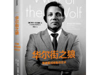 《华尔街之狼》|读后感|读书笔记