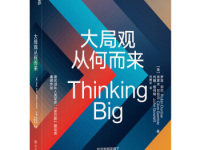 《大局观从何而来》|读后感|读书笔记