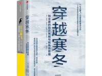 《穿越寒冬》|读后感|读书笔记
