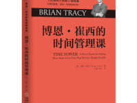 《博恩崔西的时间管理课》|读后感|读书笔记
