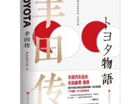 《丰田传》|读后感|读书笔记